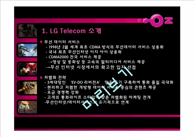 LG Telecom 마케팅 전략,마케팅,브랜드,브랜드마케팅,기업,서비스마케팅,글로벌,경영,시장,사례,swot,stp,4p   (4 )